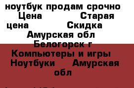 ноутбук продам срочно › Цена ­ 5 500 › Старая цена ­ 8 000 › Скидка ­ 0 - Амурская обл., Белогорск г. Компьютеры и игры » Ноутбуки   . Амурская обл.